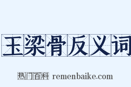 玉梁骨反义词是什么意思的图片